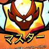 ブロスタガチバマスター目指す毎日