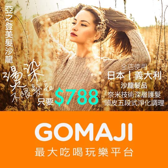 【亞之登美髮沙龍】不限髮長！義大利Z.ONE專業染護〈淨髮 + 染前頭皮隔離 + 經典全染/造型區塊染/髮根補染/設計挑染 四選一 + 染後鎖色洗髮 + 修護滋潤深層順護 + 彈力強韌牛奶泡沫護髮 +