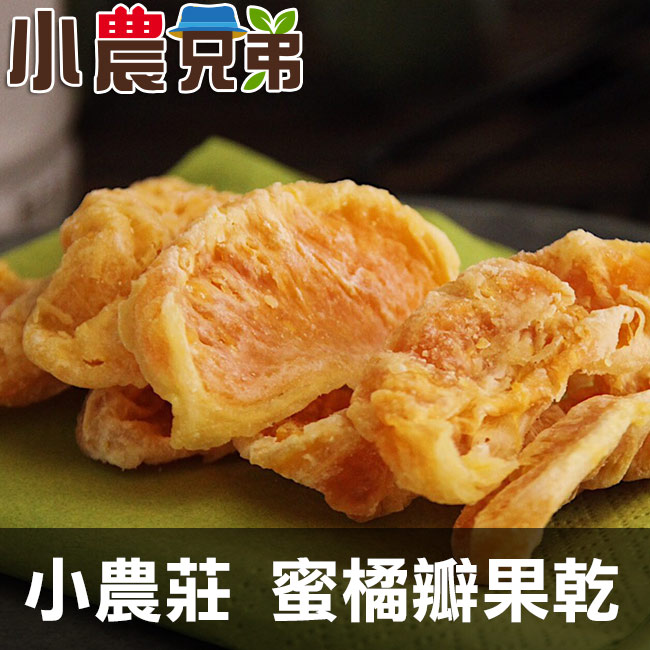 商品規格 ●品名：小農莊 蜜橘瓣果乾。 ●規格：1包/150g。 ●成份：橘子、糖。 ●保存期限：12個月。 ●製造日期：詳見包裝上所示。 ●產地：台灣。 ●廠商名稱：雅康國際有限公司。 ●廠商電話號