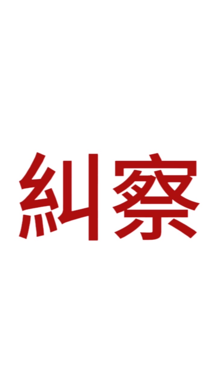 112糾察大群