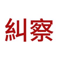 112糾察大群