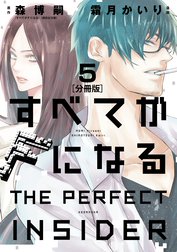 すべてがｆになる ｔｈｅ ｐｅｒｆｅｃｔ ｉｎｓｉｄｅｒ 分冊版 すべてがｆになる ｔｈｅ ｐｅｒｆｅｃｔ ｉｎｓｉｄｅｒ 分冊版 ５ 森博嗣 霜月かいり Line マンガ