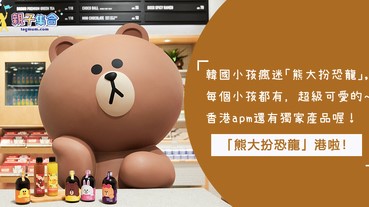 韓國小孩瘋迷「熊大扮恐龍」，終於來到香港啦！每個小孩都有的LINE FRIENDS商品
