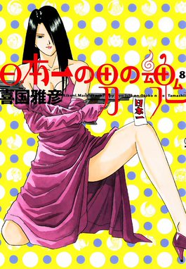 日本一の男の魂 日本一の男の魂 （8）｜喜国雅彦｜LINE マンガ