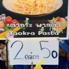 เต่ากระ พาสต้า@กำแพงแสน