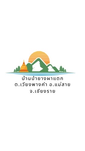 ข่าวสาร บ้านป่ายางผาแตก