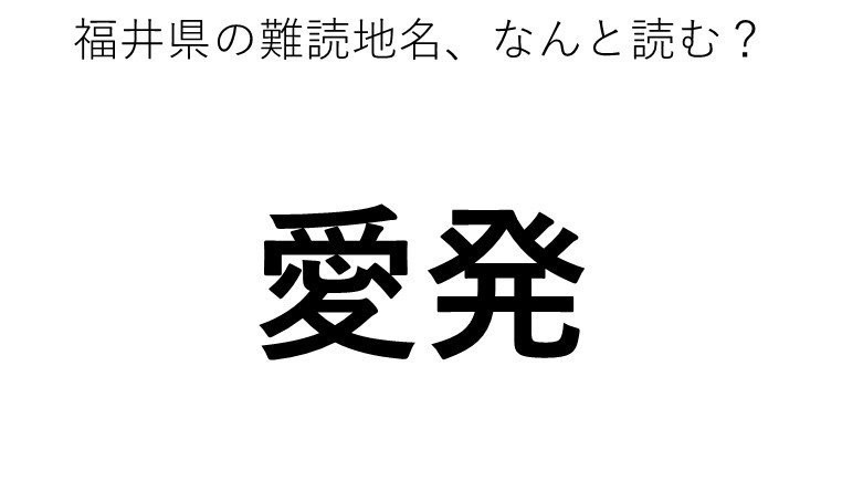 愛発 この地名 どう読むか分かる