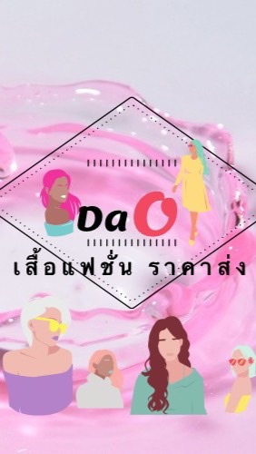 เสื้อผ้าแฟชั่น ชุดทำงานฯ by Dao
