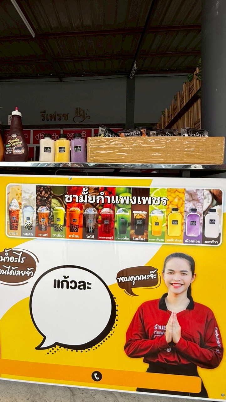 ชามั้ยกำแพงเพชร  สาขาวัดชากสมอ ชลบุรี