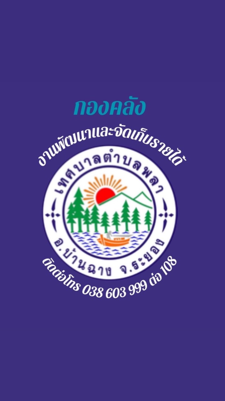งานพัฒนาและจัดเก็บรายได้เทศบาลตำบลพลา