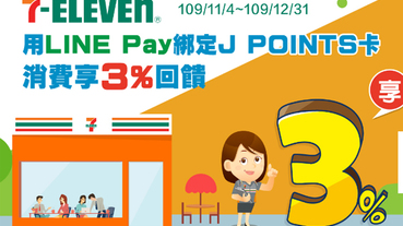 7-11綁台北富邦J卡 筆筆享LINE POINTS 3%回饋