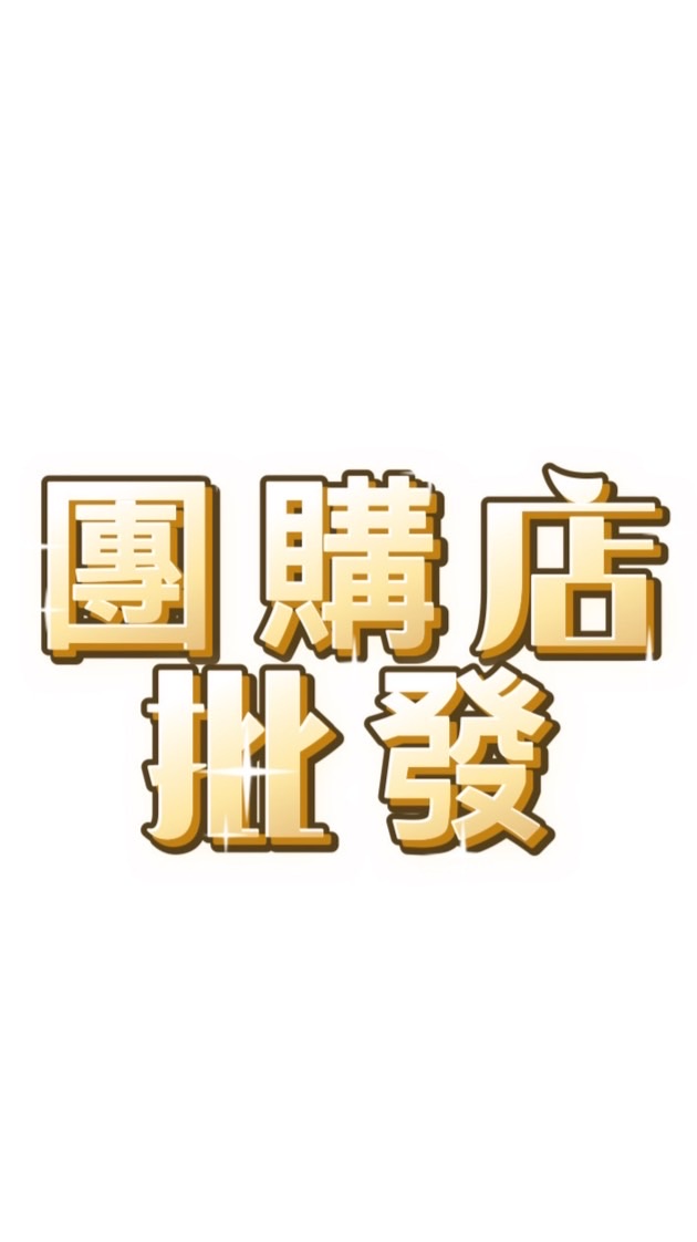 團購批發