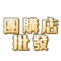 團購批發