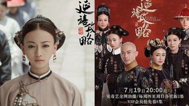 終於等到了！《延禧攻略》續集番外篇要在 Netflix 全面上架，魏瓔珞女兒展開虐戀！