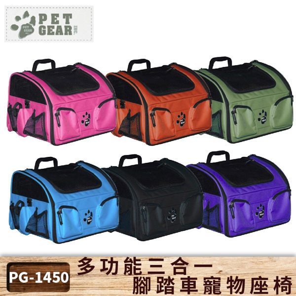 【寵物專區】PetGear 多功能三合一腳踏車寵物座椅-六色可選 外出包 寵物包 透氣