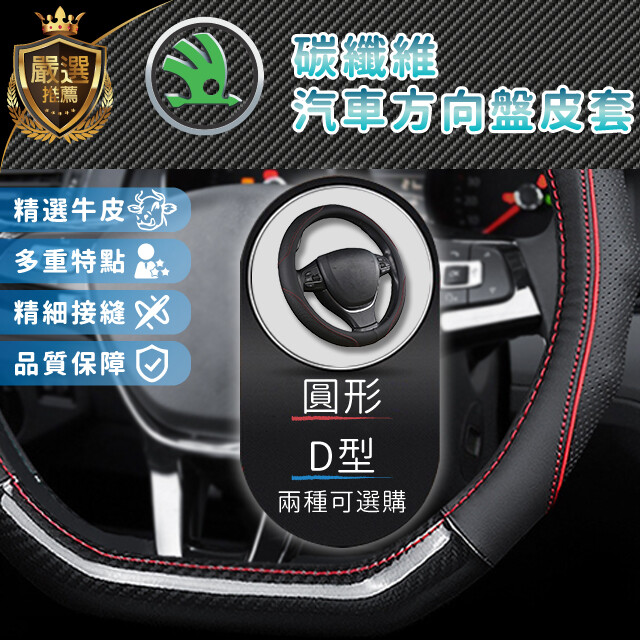 斯柯達精選牛皮+碳纖維方向盤皮套 方向盤保護套
