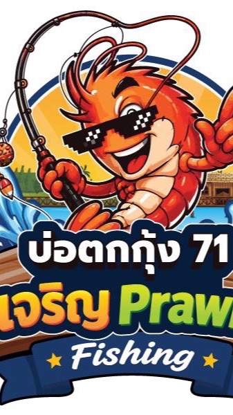 71เจริญ Prawn Fishing