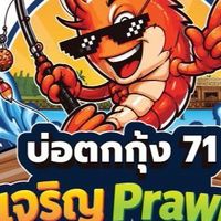 71เจริญ Prawn Fishing