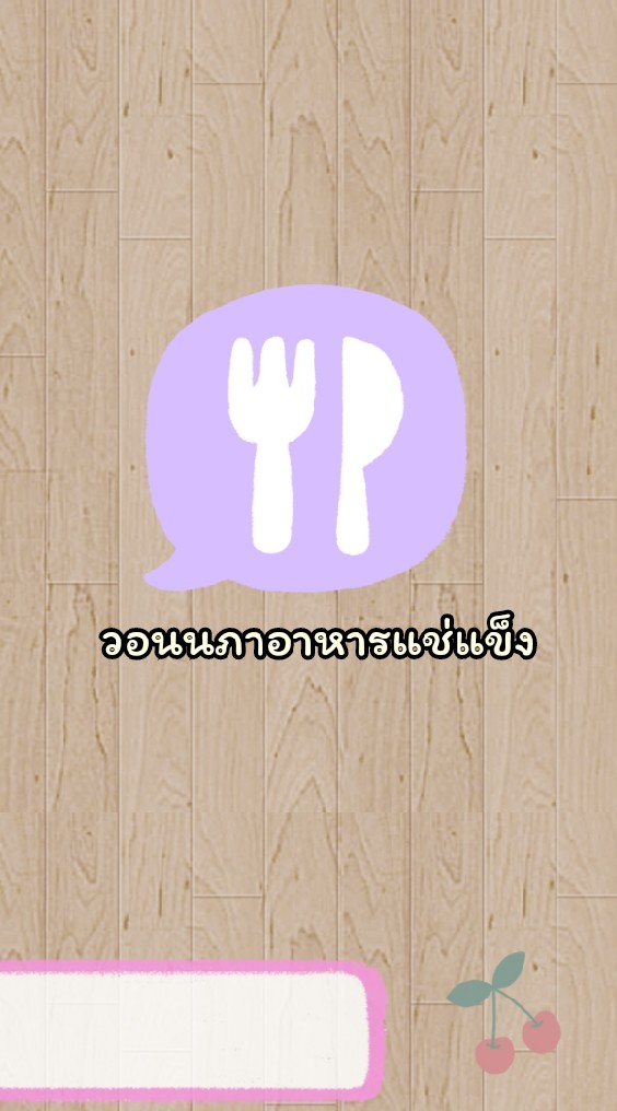 OpenChat 🍟🍗 วอนนภา อาหารแช่แข็ง 🦐🐟