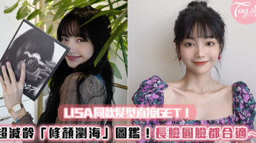 LISA同款髮型直接GET！超減齡「修顏瀏海」圖鑑！長臉、圓臉、高額頭通通都合適～