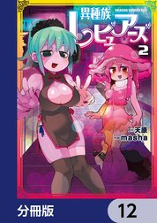 異種族レビュアーズ【分冊版】
