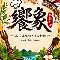 饗象私廚料理