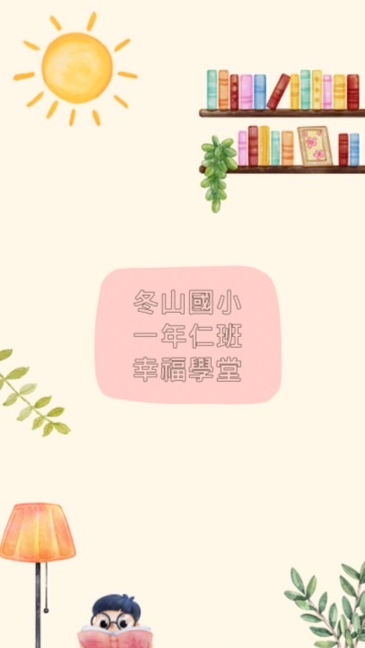 冬山國小一年仁班