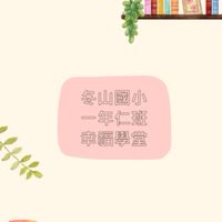 冬山國小一年仁班