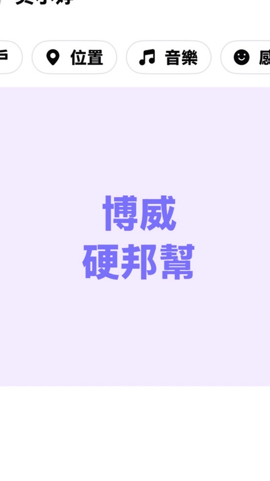 博威Vivian-硬梆梆應援團