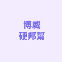 博威Vivian-硬梆梆應援團