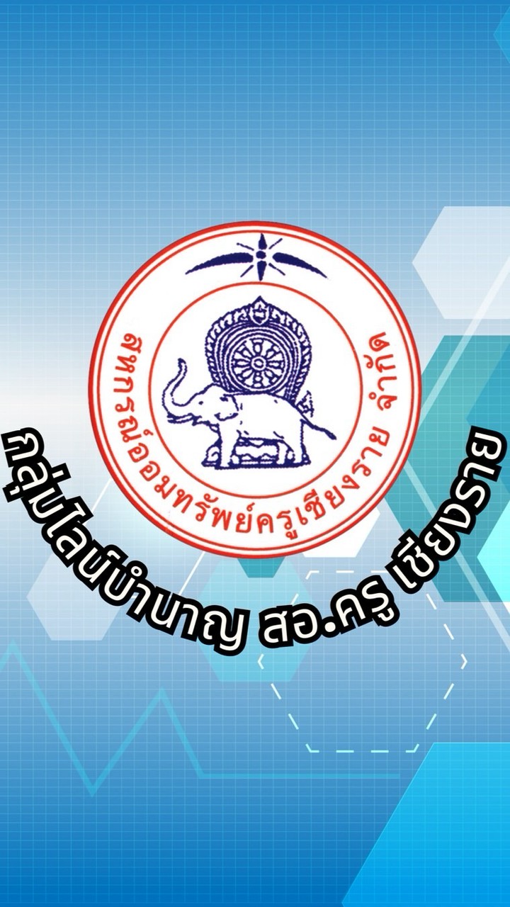 บำนาญ สอ.ครู เชียงราย