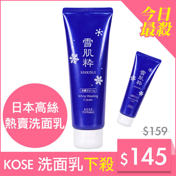 現貨 日本KOSE雪肌粹洗面乳(80g) 日本711限定款【CC0047】台灣公司貨 KOSE雪肌粹 日本高絲