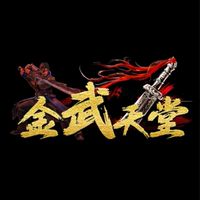 金武天堂交易群