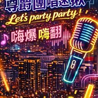 尊爵🤴雙北團唱速揪🎤🎶 🔥