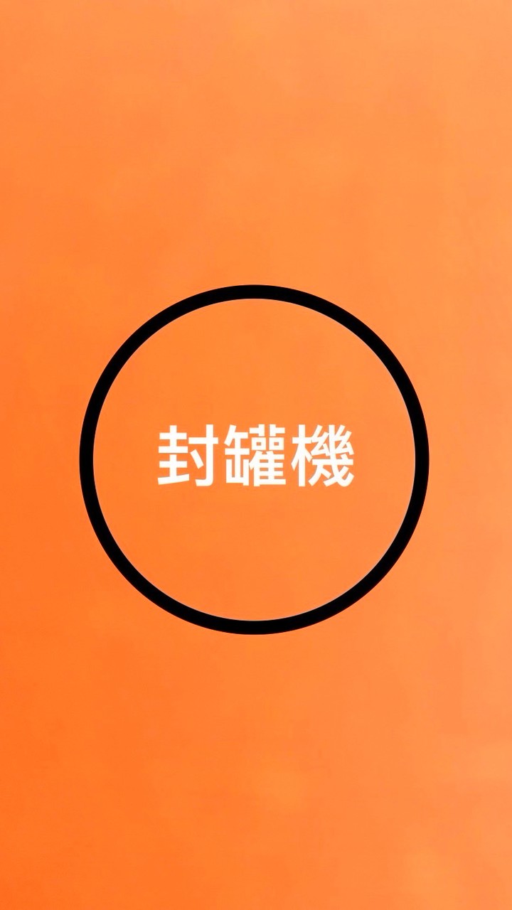 封罐機