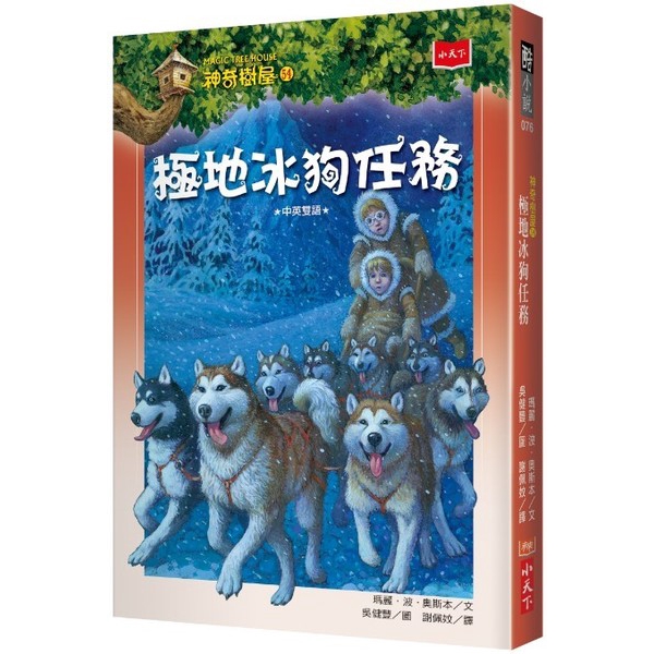 作者: 瑪麗.波.奧斯本系列: 酷小說076出版社: 小天下出版日期: 2018/01/05ISBN: 9789864793426頁數: 240中文書名：神奇樹屋54：極地冰狗任務原文書名：Magic