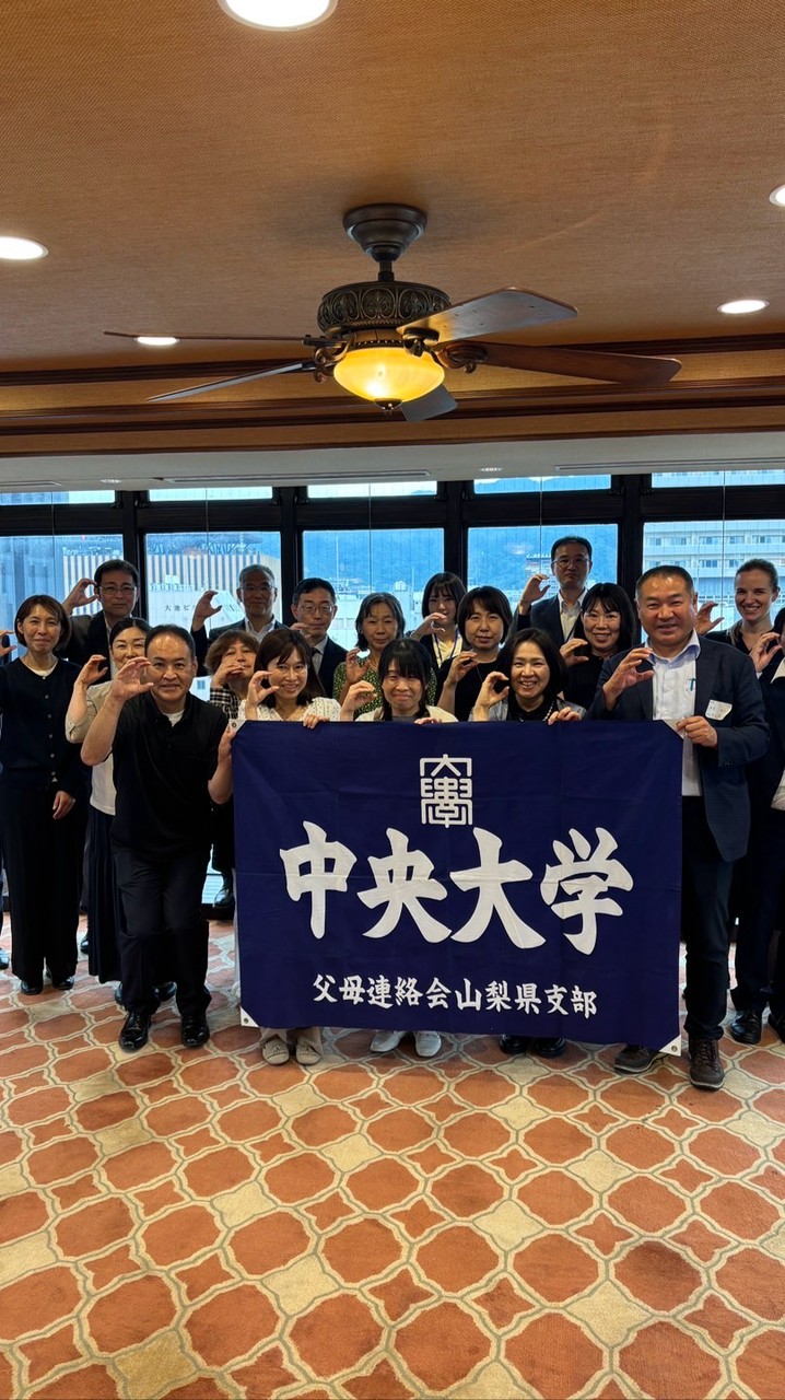 中央大学父母連絡会山梨県支部