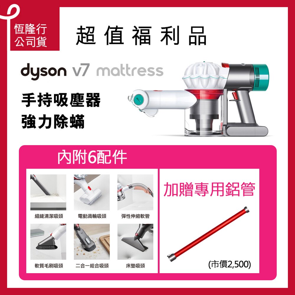 【10/13前加碼贈20%】Dyson 限量福利品 V7 HH11 mattress 無線除塵蹣吸塵器(加碼送鋁管)。人氣店家恆隆行戴森專賣店的超值限量福利品有最棒的商品。快到日本NO.1的Rakut