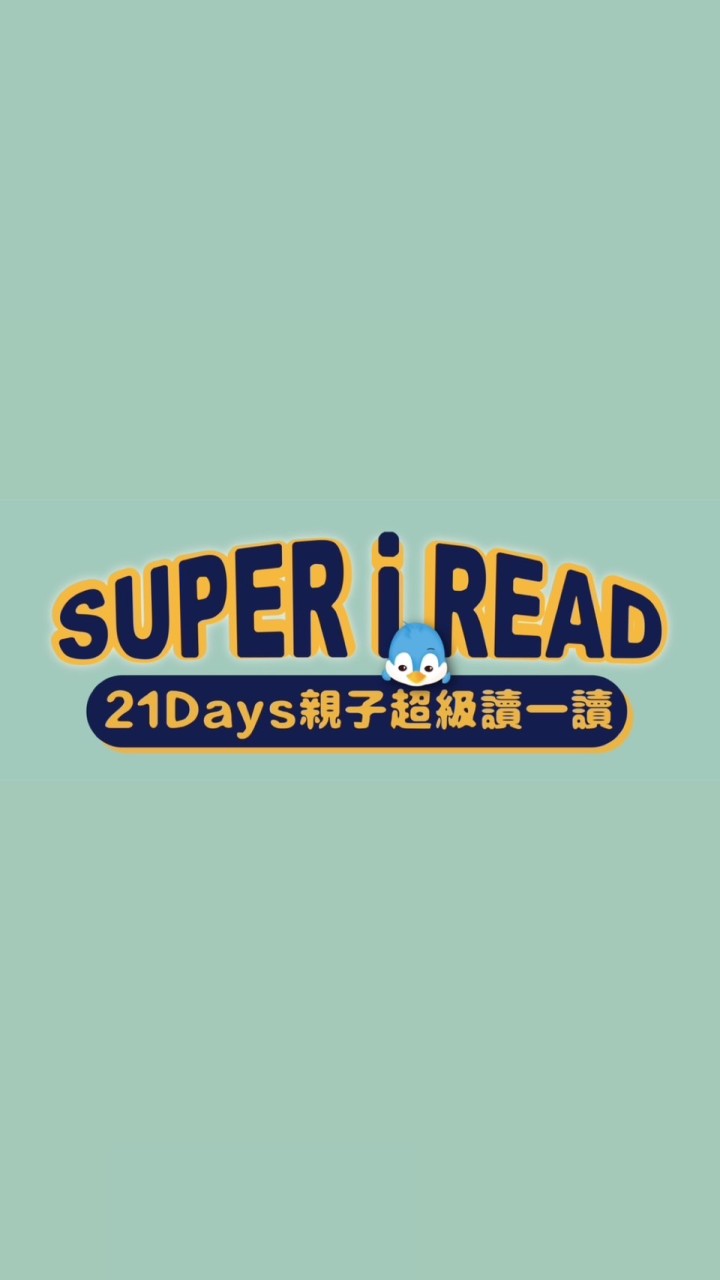 SUPER i READ 親子超級讀一讀