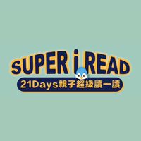 SUPER i READ 親子超級讀一讀