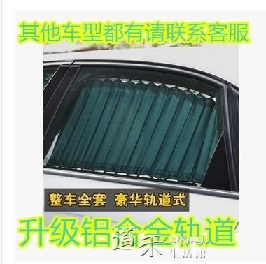 小車面包車SUV汽車窗簾遮陽防曬簾鋁合金軌道專車專用窗簾YYS 【娜娜小屋】