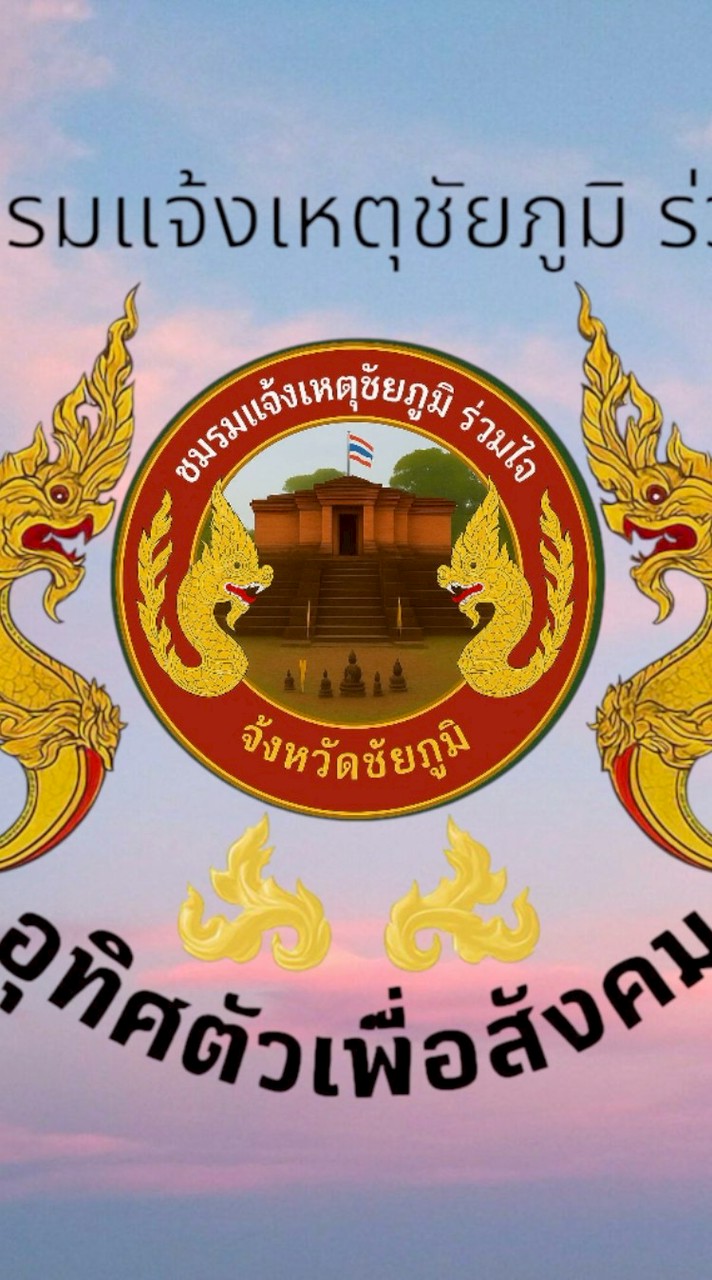 ชมรมแจ้งเหตุชัยภูมิร่วมใจ