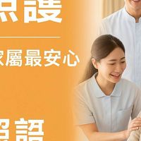 沐恩照護