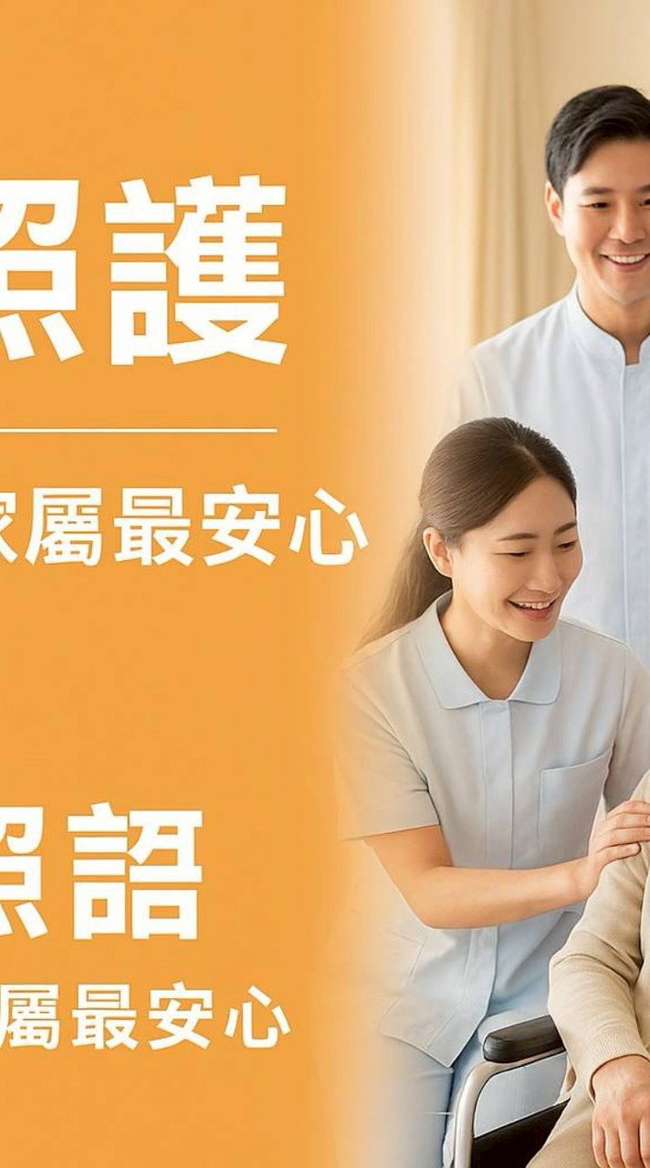 沐恩照護