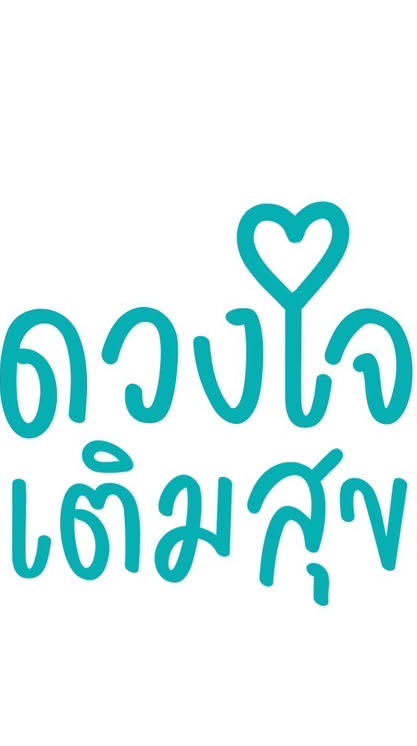 ดวงใจเติมสุข“ขายที่ถามช่วยบอกดาเด้อ”