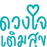 ดวงใจเติมสุข“ขายที่ถามช่วยบอกดาเด้อ”