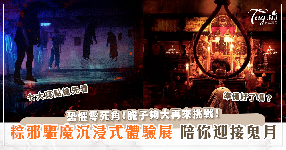 影迷們有福了～粽邪沈浸式體驗展將在鬼月營業，讓恐懼無死角的包圍你吧～ | LINE購物