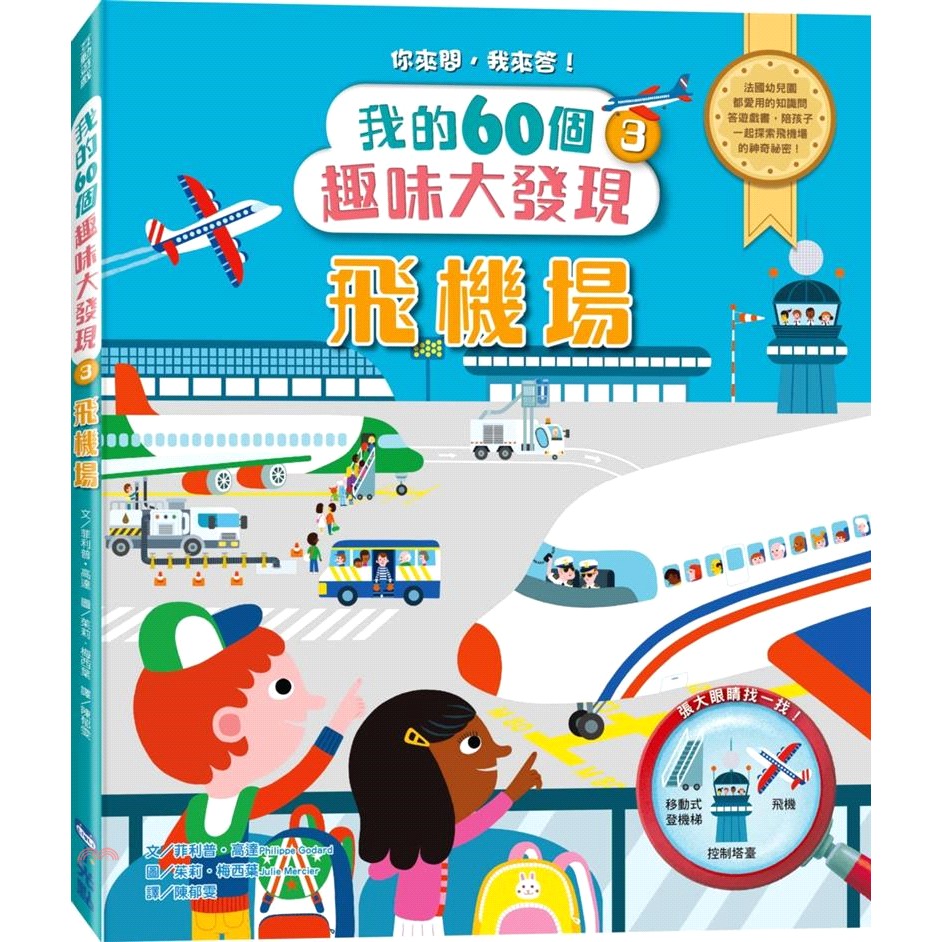 [9折]《小光點》飛機場：我的60個趣味大發現03/菲利普．高達(精裝)