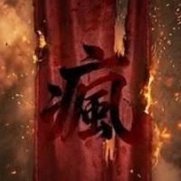 一群瘋子管理群