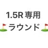 GOLF 1.5R 参加者大集合！関東ゴルフ